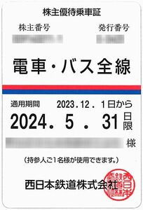 【西日本鉄道 西鉄】 株主優待乗車証 / 定期型 / 電車バス全線 / 2024.5.31まで / 土日祝発送可