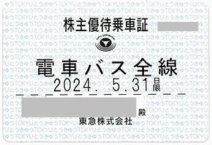 【東急 東急電鉄】株主優待乗車証 / 定期型 / 電車バス全線 / 2024.5.31まで / 東京急行電鉄