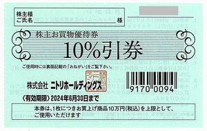 ニトリ 株主優待券【1枚（10％割引券）】 / 2024.6.30まで　