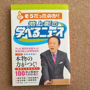 池上彰の学べるニュース　１ 池上彰／〔著〕　「そうだったのか！池上彰の学べるニュース」スタッフ／〔著〕