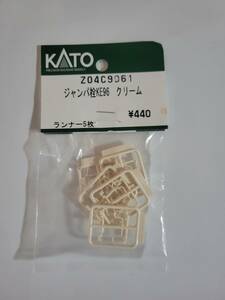KATO Z04C9061 ジャンパー栓KE96(クリーム）　バラ売り　1ランナー分