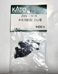 KATO　ASSYパーツ　Z05-1919　オハネフ24　あけぼの　ジャンパ栓　未使用品　　バラ売り1個単位