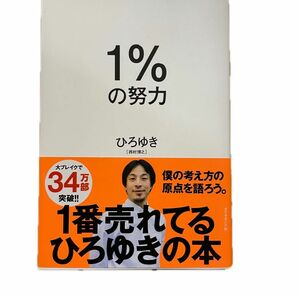 1%の努力　/ ひろゆき（西村博之）