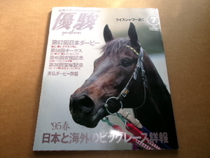 　JRA　 日本中央競馬会発行　優駿　平成7年　1995年7月号　