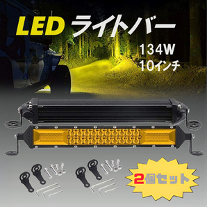 2個セット134ｗLEDライトバー10インチ イエロー 12v/24v対応 6000K ２列67個LED高輝度チップ広角 狭角 一体型 トラック 車外灯 農業機械