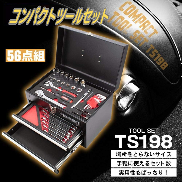 コンパクトツールセット(56点組) TS198 工具セット ガレージ メンテナンス 修理 組立 作業 道具 引出 ウレタントレー 便利 プロ仕様