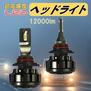 2個 LEDヘッドライト HB3 LEDフォグランプ 車検対応 12000LM(6000LM*2) 超高輝度6枚チップ 12V車対応 6000k 高集光 静音ファン ledバルブ