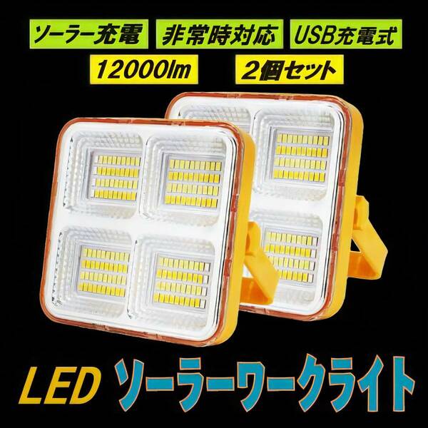 2個 150w LEDソーラーワークライト作業灯 16000mah 12000lm ソーラー充電 USB充電 投光器 4色切替 太陽光発電 野外 防災 停電 非常用