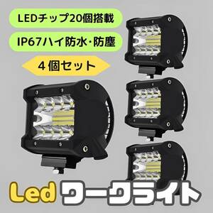 4個セット LED作業灯 60W 5800LM 8V-60V対応 ワークライト 投光器 IP67 防水 防塵 トラック 集魚灯 前照灯 広角 拡散 投光 集光両立