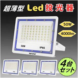 ４台おまとめ 超薄型LED投光器50w 500w相当 昼光色 6500K 4000LM IP66 3mコード アース付 均一発光 高輝度 角度調整 100v コンセント式