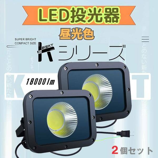 ２個セット KTシリーズ LED投光器 昼光色 50w 12800lm 85V-265V 3mコード アース付きプラグ 看板灯 防犯灯 駐車場灯 PSE PL保険付