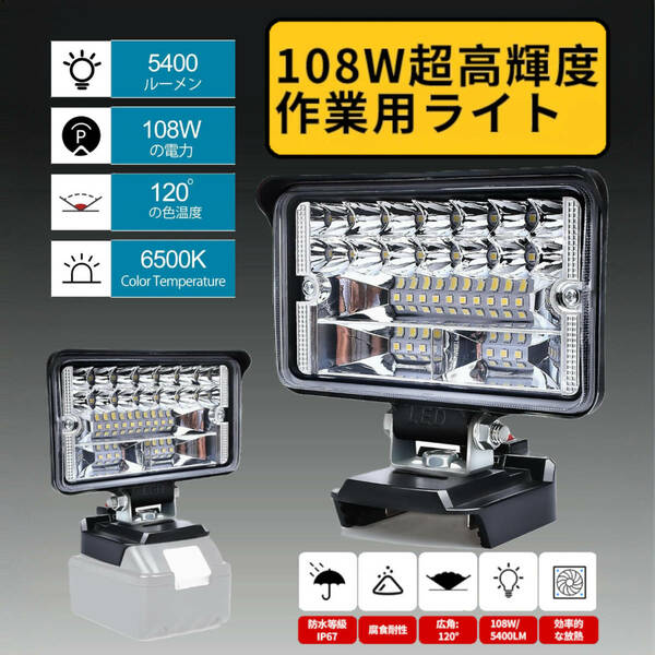 コードレス作業灯 LED投光器 108W 5400LM マキタバッテリー14.4V /18V 非常用緊急照明 作業現場 停電 夜間工事 登山 夜釣り(電池なし)