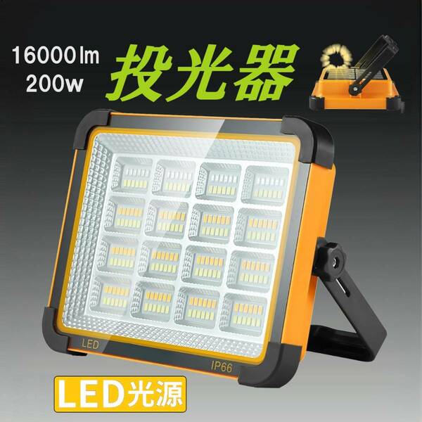 投光器 LED 作業灯 16000lm フラッドライト10000mAH オレンジ色 超高輝度 IP66防水 5点灯モード ソーラー充電/Type-c充電 屋外 折畳み式