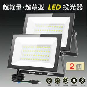 2個セット投光器 80W 10000LM 100V対応 昼光色 超薄型ledライトIP 66防水 高演色Ra85以上 PSE認証 広角120° 高輝度 省エネ 駐車場 倉庫