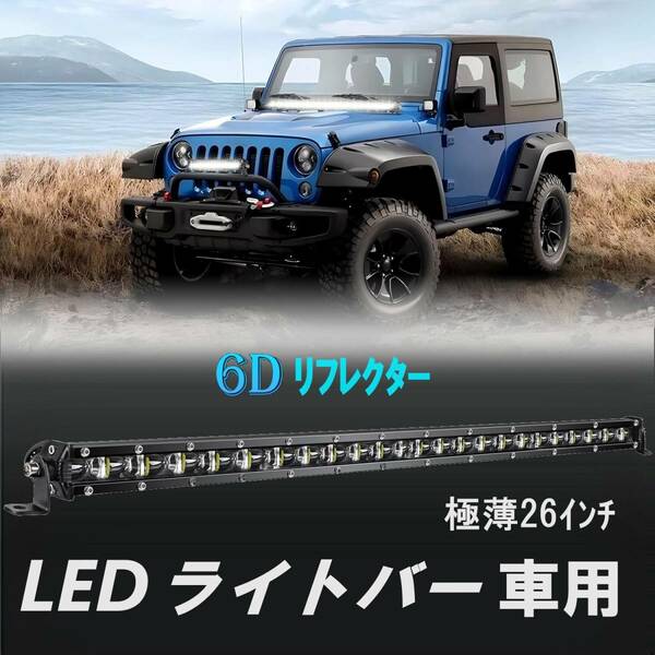 60W LEDライトバー 12V/24V IP68防水 26インチ 薄型 6D凸レンズ バーライト 車 船 工事現場 夜間作業 屋外照明 集魚灯 駐車場灯 ナイター