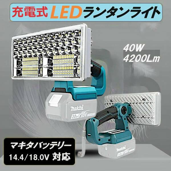 40W LEDランタンライト 4200LM 充電式 投光器 作業灯 マキタ14.4/18Vバッテリ対応 夜間作業灯 アウトドア 非常用 防災ライト 地震・災害