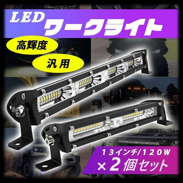 2個セット 120W LEDワークライト 12V / 24V 13インチ兼用 防水IP68 薄型 -40°～ 85°作業灯 車 ライト 集魚灯 トラック 各種作業車対応