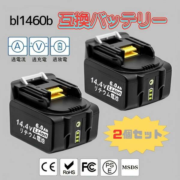 2個セット 14.4vバッテリー bl1460b互換バッテリー 6.0Ah LED残表示 PSE認証 マキタBL1830B/BL1850/BL1830/BL1850B/BL1840B/BL1820B対応