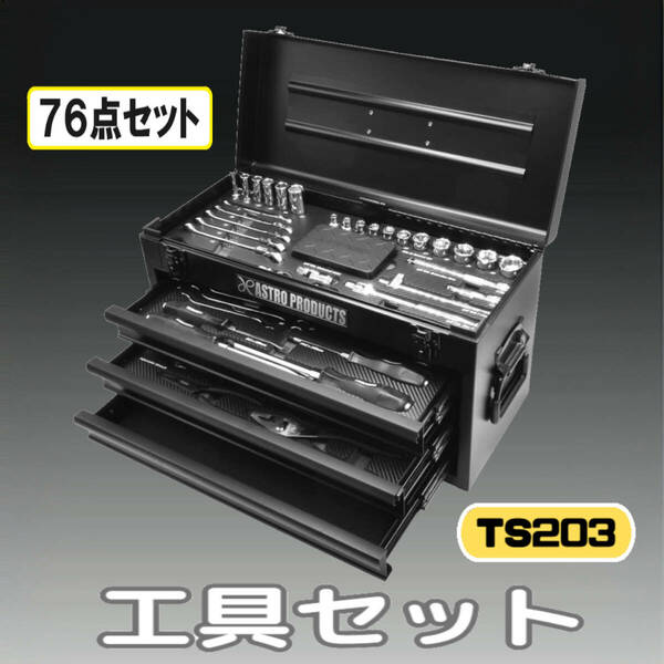 工具セット (76点組) TS203 ツールセット マットブラック ミリ ツール 工具一式 工具箱 整備 メンテナンス 日曜大工 家庭用 修理 収納