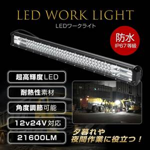 432W 12V/24V対応 LEDワークライト 80cm 白光 LED作業灯 バックライト IP67等級 角度 調節 スポットライト高輝度防水 重機 車外灯 夜間