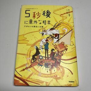 ５秒後に意外な結末　アポロンの黄色い太陽 （「５分後に意外な結末」シリーズ） 桃戸ハル／編著　ｕｓｉ／絵