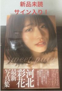 直筆サイン入り ★新品未読★ 河北彩花 写真集 sweet pain AV女優 グラビア　