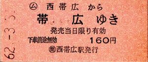 根室本線　ム西帯広から帯広ゆき　160円　簡 西帯広駅発行