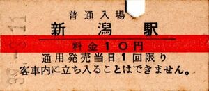 赤線入場券　新潟（信越本線）10円券　パンチ