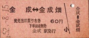 国鉄バス　金成←→金成畑　60円　金成駅発行