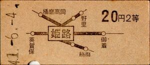 地図式　姫路（山陽本線）　20円　２等　パンチ