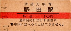 赤線入場券　野田駅（環状線）入場券　10円券