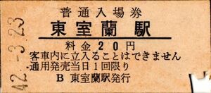 東室蘭駅（室蘭本線）入場券　20円券　パンチ