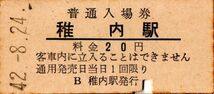 稚内駅（宗谷本線）入場券　20円券　パンチ_画像1