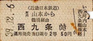 近畿日本鉄道　国鉄連絡　河内山本から　西九条ゆき　２等　50円　パンチ