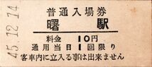 羽幌炭礦鉄道　曙駅入場券　10円券_画像1