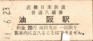 近畿日本鉄道　油阪駅（廃駅）入場券　20円券　パンチ