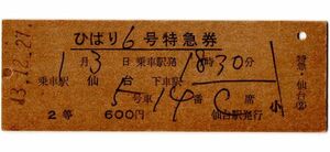 D型券　ひばり6号　特急券　乗車駅 仙台　2等　600円　仙台駅発行