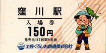 A型券　土佐くろしお鉄道　窪川駅入場券　150円券_画像1