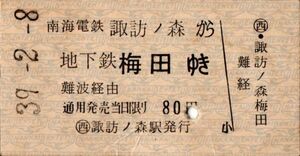 A型券　南海電鉄　諏訪ノ森から地下鉄梅田ゆき　難波経由　80円　諏訪ノ森駅発行　改札穴