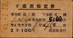 A型完全常備券　ライラック　座席指定券　乗車駅 函館　下車駅 札幌　２等　100円　函館駅発行