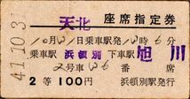 A型券　天北　座席指定券　乗車駅 浜頓別　下車駅 旭川　２等　100円　浜頓別駅発行_画像1