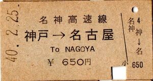 A型券　名神高速線　英字併記　神戸→名古屋　650円