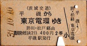 A型券　茨城交通　国鉄連絡　平磯から東京電環ゆき　400円　2等　平磯駅発行　パンチ　検札印穴