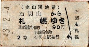 A型券　定山渓鉄道　石切山から札幌ゆき　90円　2等　石切山駅発行