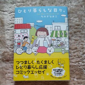 ひとり暮らしな日々。 たかぎなおこ／著