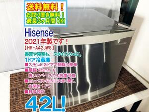 全国送料無料★2021年製★極上超美品 中古★Hisense 42L コンパクトなのに大きく開く!!ステンレスドア!!1ドア冷蔵庫【HR-A42JWS】CTGW