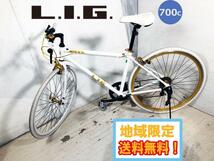 ◎地域限定送料無料★超美品 中古★LIG/リグ クロスバイク MOVE 700×28C ホワイトゴールド アルミ【LIG MOVE 700C】CYK9_画像1