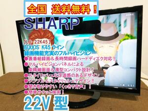 全国送料無料★極上超美品 中古★SHARP AQUOS 22型 裏番組録画＆長時間録画HDD対応!!ハイビジョン液晶テレビ【LC-22K45】D0GL