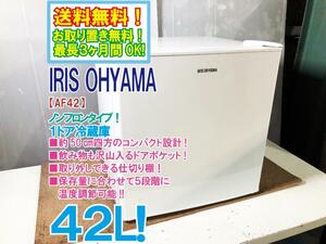 ◎全国送料無料★超美品 中古★IRIS OHYAMA 42L 温度調節5段階!!便利な仕切り棚付き! 1ドア冷蔵庫【AF42-W】D0HQ