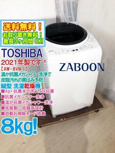 送料無料★2021年製★超美品 中古★東芝 8㎏ ZABOON 温か抗菌メガシャワー洗浄で黄ばみ予防!!縦型洗濯乾燥機【AW-8VM1】CVGG